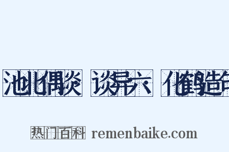 池北偶谈·谈异六·化鹤造句是什么意思的图片